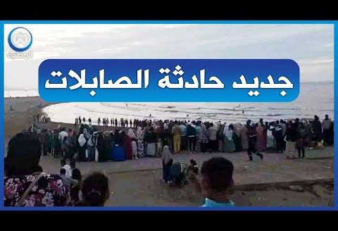 تفاصيل جديدة حول حادثة شاطئ الصابلات