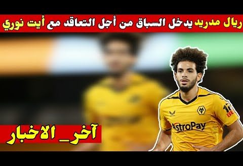 آخر الاخبار حول إنتقال أيت نوري إلى ريال مدريد الاسباني