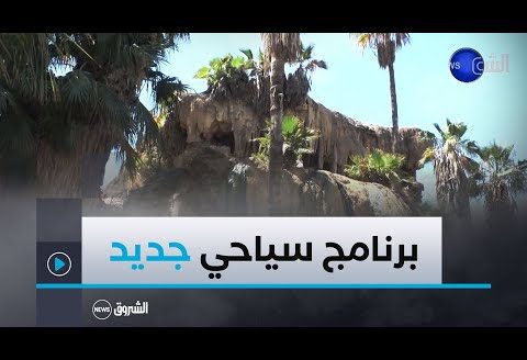 #عين_تموشنت| برنامج سياحي جديد للتعريف بمدينة حمام بوحجر خلال موسم الاصطياف