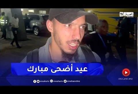 بن ناصر يهنئ الجزائريين بعيد الأضحى بعد الفوز على المنتخب الأوغندي
