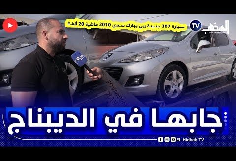 ” جاب يبيعها فوق الديباناج 😲 “… #شاهد من سوق #سطيف صاحب #سيارة 207 جديدة ربي يبارك سيري 2010