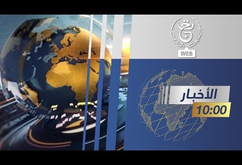 موجز الأخبار – العاشرة 2024/06/04