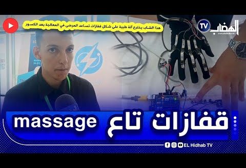 #شاهد هذا الشاب يخترع آلة طبية على شكل قفازات تساعد المرضى في المعالجة بعد الكسور ” massage