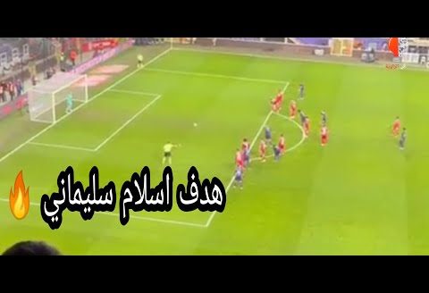 هدف اسلام سليماني الاول في دربي 🔥