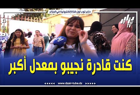 شاهدوا ..هكذا عبرت هذه التلميذة بعد نجاحها في البيام …”راني فرحانة و المعدل كنت حابة أكثر”