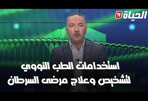 برنامج adn- تفاصيل استعمال الطب النووي ومواده في الجزائر!