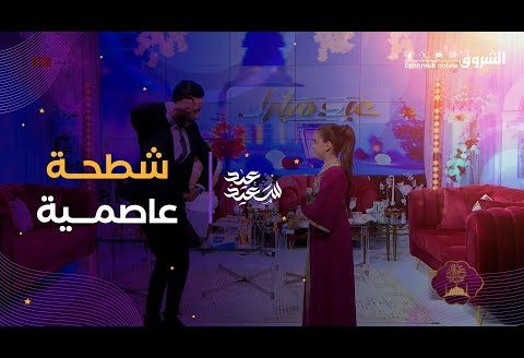 المتألقة “زهرة” و #أنس_تناح خلطوها في بلاطو العيــد بدخلــة بزاف واعرة 😍🎷🪘