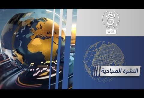 النشرة الصباحية | 25-06-2024