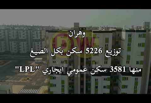 وهران | توزيع 5226 سكن بكل الصيغ منها 3581 سكن عمومي ايجاري “LPL” بمناسبة عيد الإستقلال