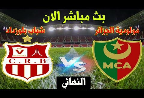 بث مباشر مولودية الجزائر شباب بلوزداد نهائي كاس الجزئر RCB VS MCA LIVE