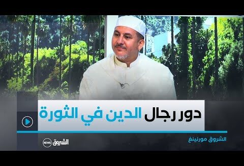 الشروق مورنينغ | دور رجال الدين في التعبئة الشعبية خلال الثورة الجزائرية