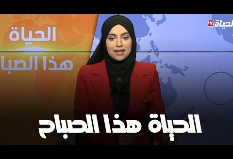 الحياة هذا الصباحl احباط محاولة ادخال 17 قنطارا من مخدرات مغربية l يوم الخميس 11 جويلية 2024