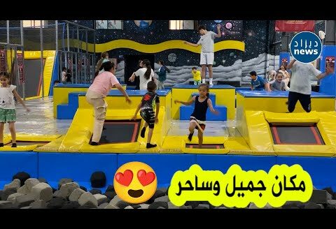 شاهد إقبال كبير للعائلات على أكبر فضاء للتسلية “Cool park” بولاية وهران 😍