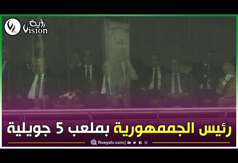 الرئيس تبون حاضر بملعب 5 جويلية لمشاهدة نهائي كأس الجمهورية بين مولودية الجزائر وشباب بلوزداد