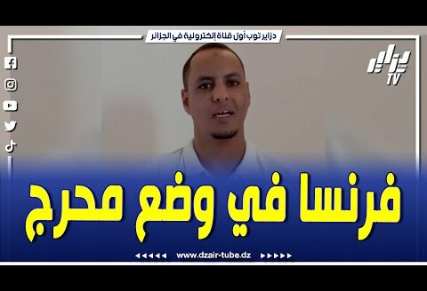 حصريا لدزاير توب..الشيخ لكبير سيد البشير..”موقف فرنسا ماخلعناش ولها بصمة سوداء في الاحتلال المغربي”