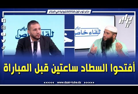 شاهد..فضيلة الشيخ الداعية حمزة درويش الجزائري كي يفتحوا الأبواب 10ساعات قبل اللقاء علاه