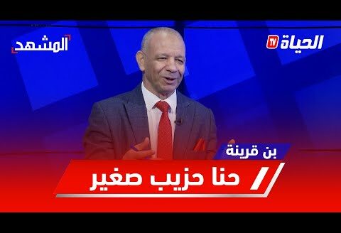 بن قرينة: حنا” حزيب” صغير..وكي نغلطو لازم الشعب يسامحنا مزال رانا نتعلمو