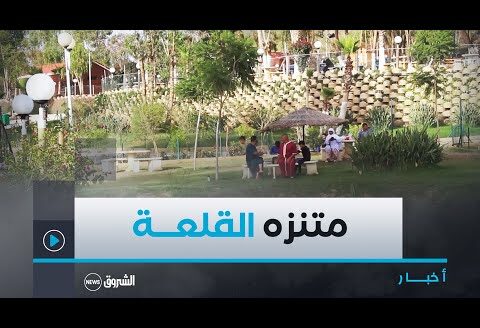 #غليزان| متنـزه القلعـة.. وجهـة العائـلات للاسترخـاء  والترفيـه عـن أبنائهـم ☀⛱