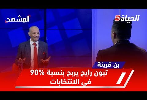 بن قرينة: المترشح عبد المجيد تبون يربح بنسبة 90% في الانتخابات بحكم تجربتي