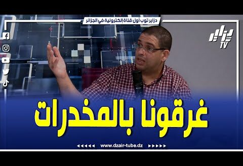 الدكتور ميزاب يصرح  المخدرات تدخل إلى الجزائر بشكل كبير و يشرح الهدف من ذلك