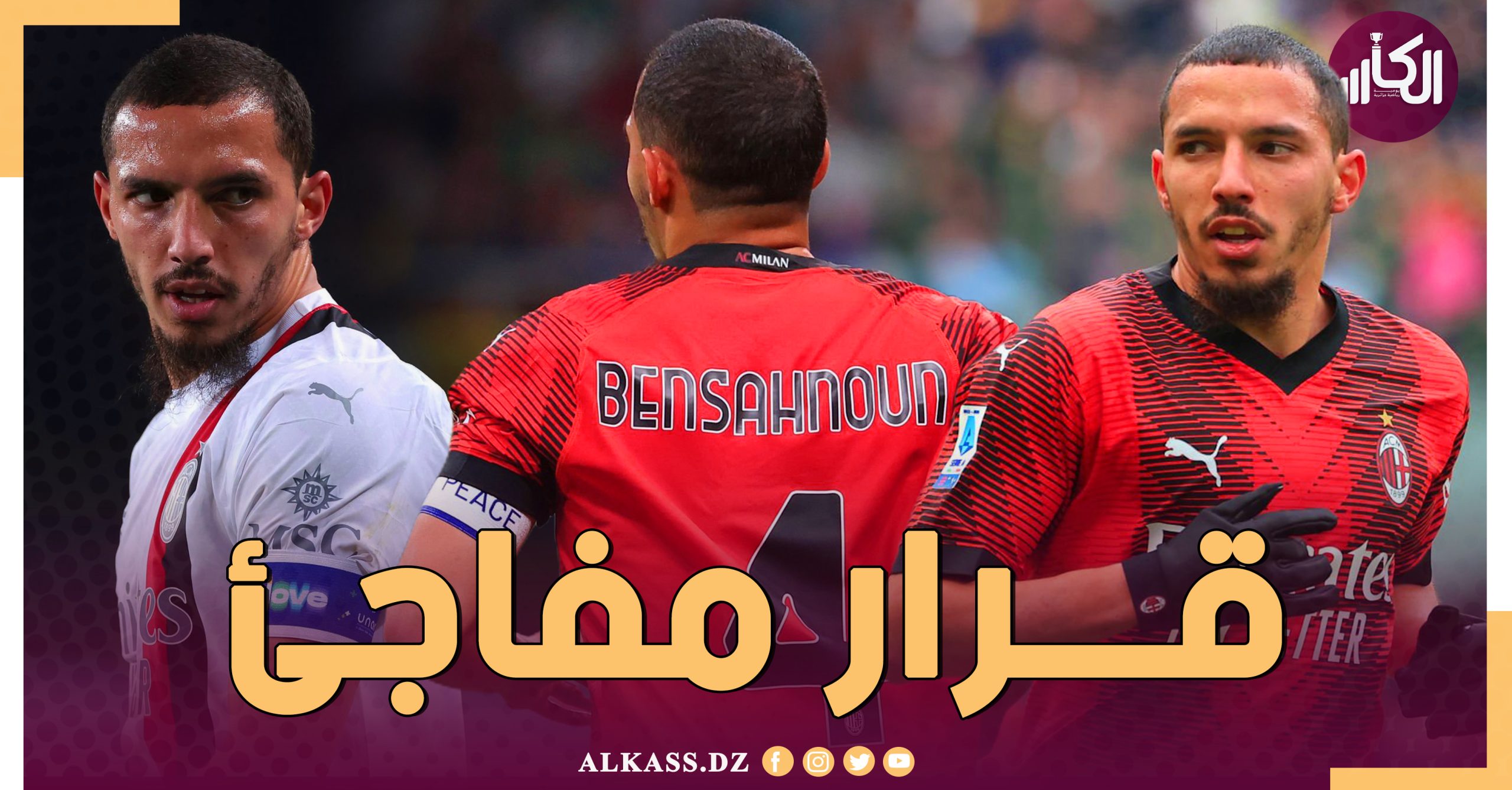 بن ناصر يكشف قراره بشأن مستقبله مع ميلان - الجزائر