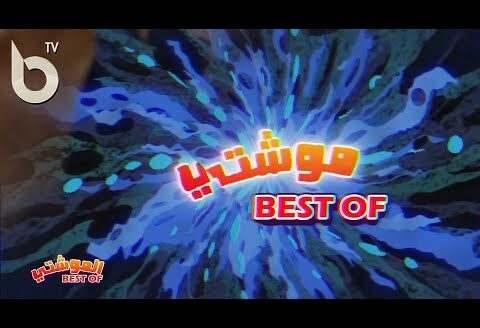 EL Mouchti /Best of /الموشتي