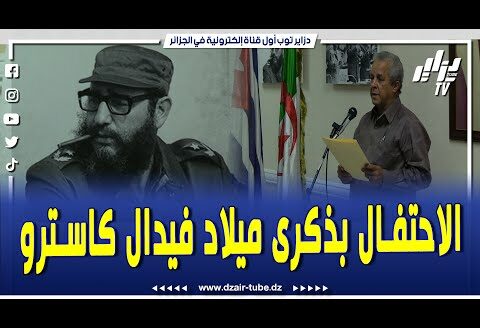 شاهد..كلام قوي من سفير كوبا احتفالا بالذكرى 98 لميلاد الزعيم التاريخي للثورة الكوبية فيدال كاسترو