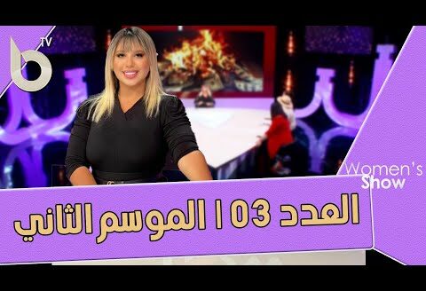 Women’s show I العدد الثالث