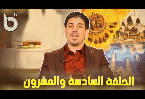 الحلقة السادسة والعشرون من برنامج “كيف حالك مع الله” مع الاستاذ هشام زلاقي