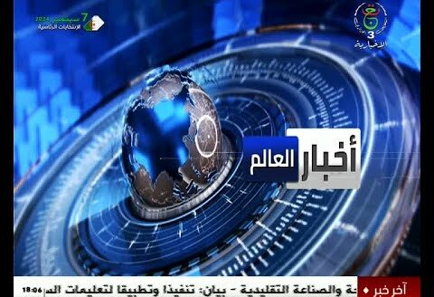 أخبار العالم – الخميس 08 أوت 2024