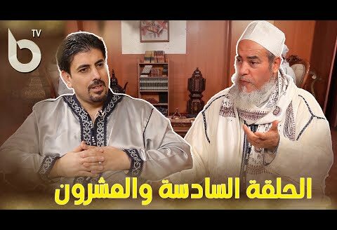 الحلقة السادسة والعشرون من برنامج “علمني رمضان” مع الشيخ شمس الدين الجزائري و الاستاذ هشام زلاقي