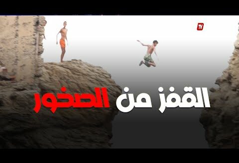 القفز من الصخور.. متعة قد تكلف حياة هواة هذه السباحة