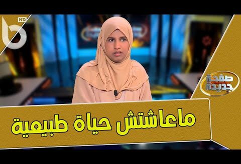 “سلسبيل: “13 سنة ما نعرفش خاوتي مادابيا لوكان عشت معاهم