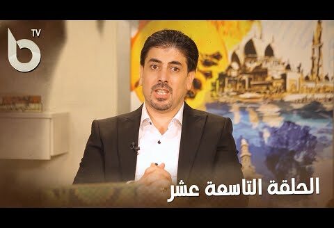 الحلقة التاسعة عشر من برنامج “كيف حالك مع الله” مع الاستاذ هشام زلاقي