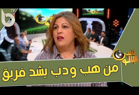 “نعيمة العوادي: “يليق تمد دراهم وزيد تحط صحاب الكوستيمات