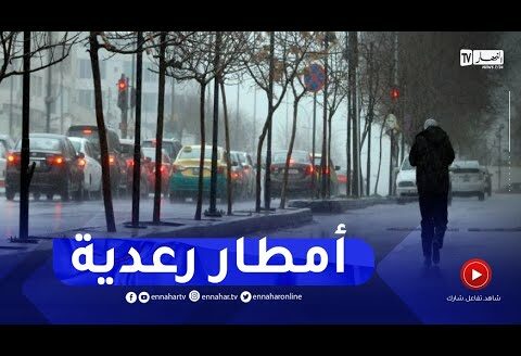 أمطار رعدية مرتقبة على هذه المناطق