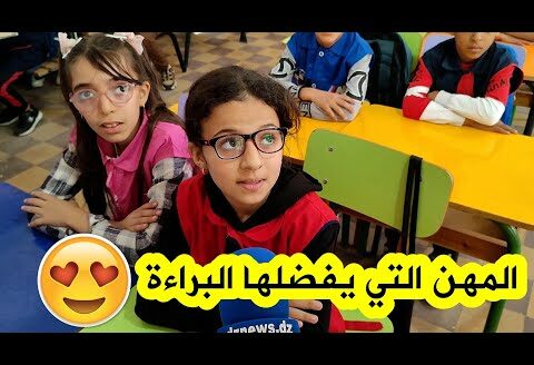 باللغة الإنجليزية😍🇩🇿 … شاهد كيف أجاب هؤلاء التلاميذ عن المهن التى يحلمون بها في المستقبل !!