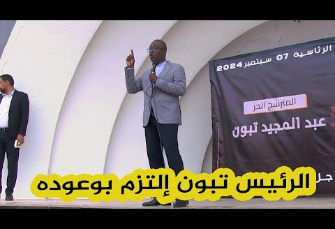 مصطفى حيداوي: “الرئيس تبون إلتزم وحقق ماوعد به في 2019 وسيلتزم ليحقق ما يعد به في 2024”