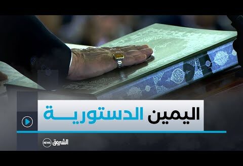 شاهد.. لحظة تأدية رئيس الجمهورية عبد المجيد تبون لليمين الدستورية