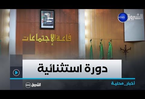 النعامة| دورة استثنائية للمجلس الشعبي الولائي حول فيضان العين الصفراء