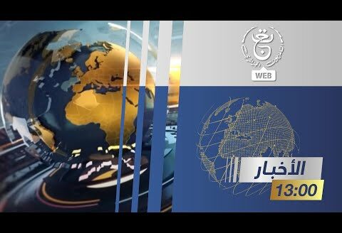 نشرة الاخبار الرئيسة – الجمعة 13 سبتمبر 2024