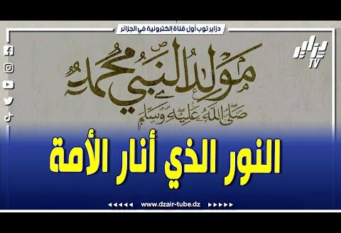 .تقرير رائع  ..ميلاد النبي صلى الله عليه و سلم …النور الذي أنار الأمة و أخرجها من ظلمات الجهل