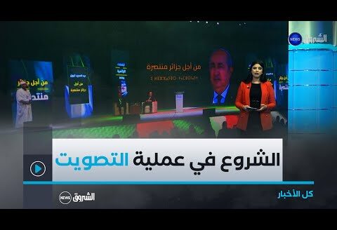 كل الأخبار | الانتخابات الرئاسية  الجالية الجزائرية في الخارج تشرع في عملية التصويت غدا