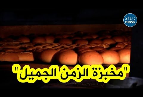 مخبزة بعبق الماضي…محل يقدم خبز بطعم الذكريات من فرن مشتعل منذ 1932❤️…#شاهدوا