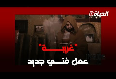 inside- ديدين كانون 16 و الشاب مومو في عمل فني جديد