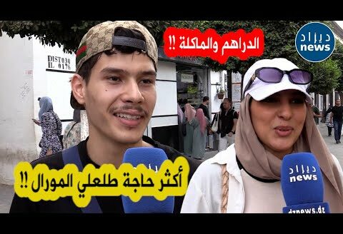 شاهد أكثر الحاجات اللي تطلع المورال للشاب الجزائري ..”إجابات غريبة” 😆