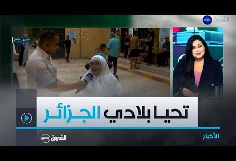 شاهد ما قالته هذه السيدة بخصوص  انتخابات الـ 07 سبتمبر..” تحيا بلادي.. و جبال لحديد..هوما يفهموها “