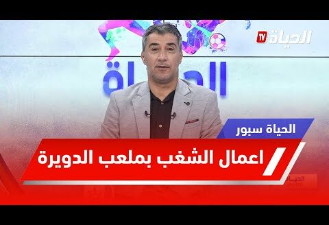 الحياة سبور l اعمال شغب في مباراة مولودية الجزائر خلال اول لقاء أقيم بملعب الدويرة الجديد