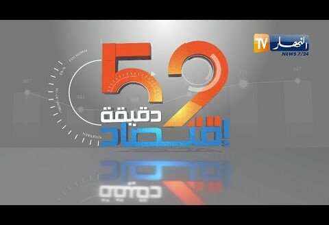 برنامج 52 دقيقة إقتصاد: اتفاقيات كبرى في قطاع الطاقة..  الجزائر قبلة الشركات العالمية