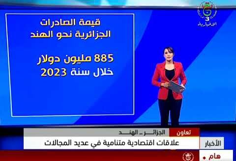 الجزائر- الهند :  علاقات اقتصادية متنامية في عديد المجالات